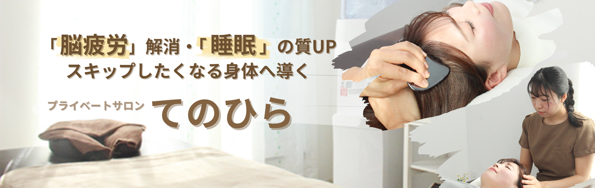 ココロとカラダが軽くなる♪ほぐしのおうちサロンてのひら